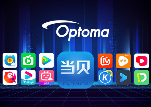 Optoma held a spring new product launch conference and officially reached a strategic cooperation with Dangbei Network